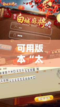可用版本“太浪白城麻将怎样才能赢”2026开挂教程步骤