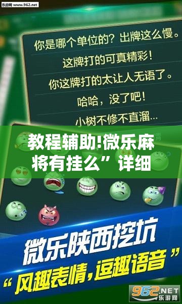 教程辅助!微乐麻将有挂么”详细分享装挂步骤
