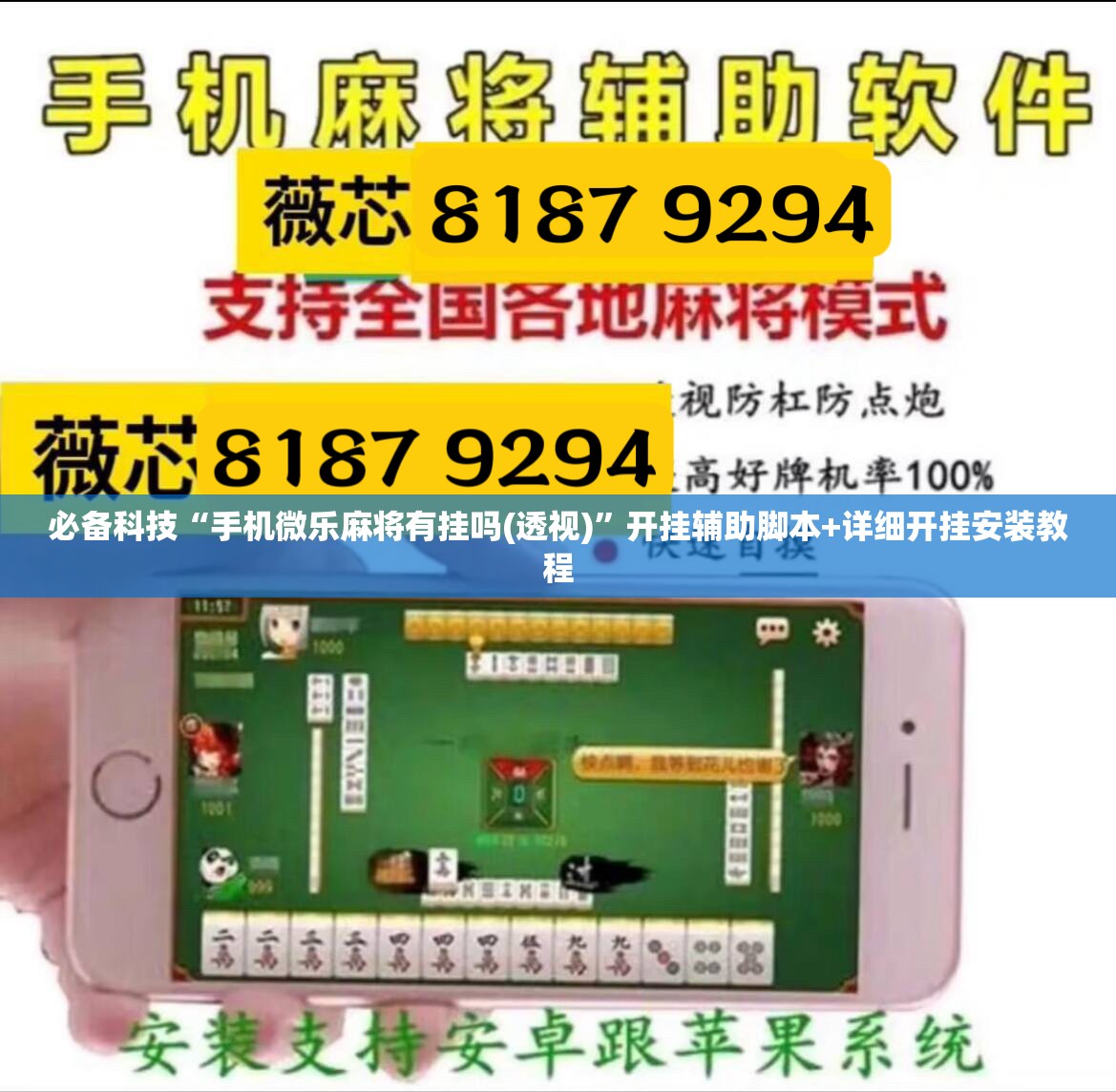 必备科技“手机微乐麻将有挂吗(透视)”开挂辅助脚本+详细开挂安装教程