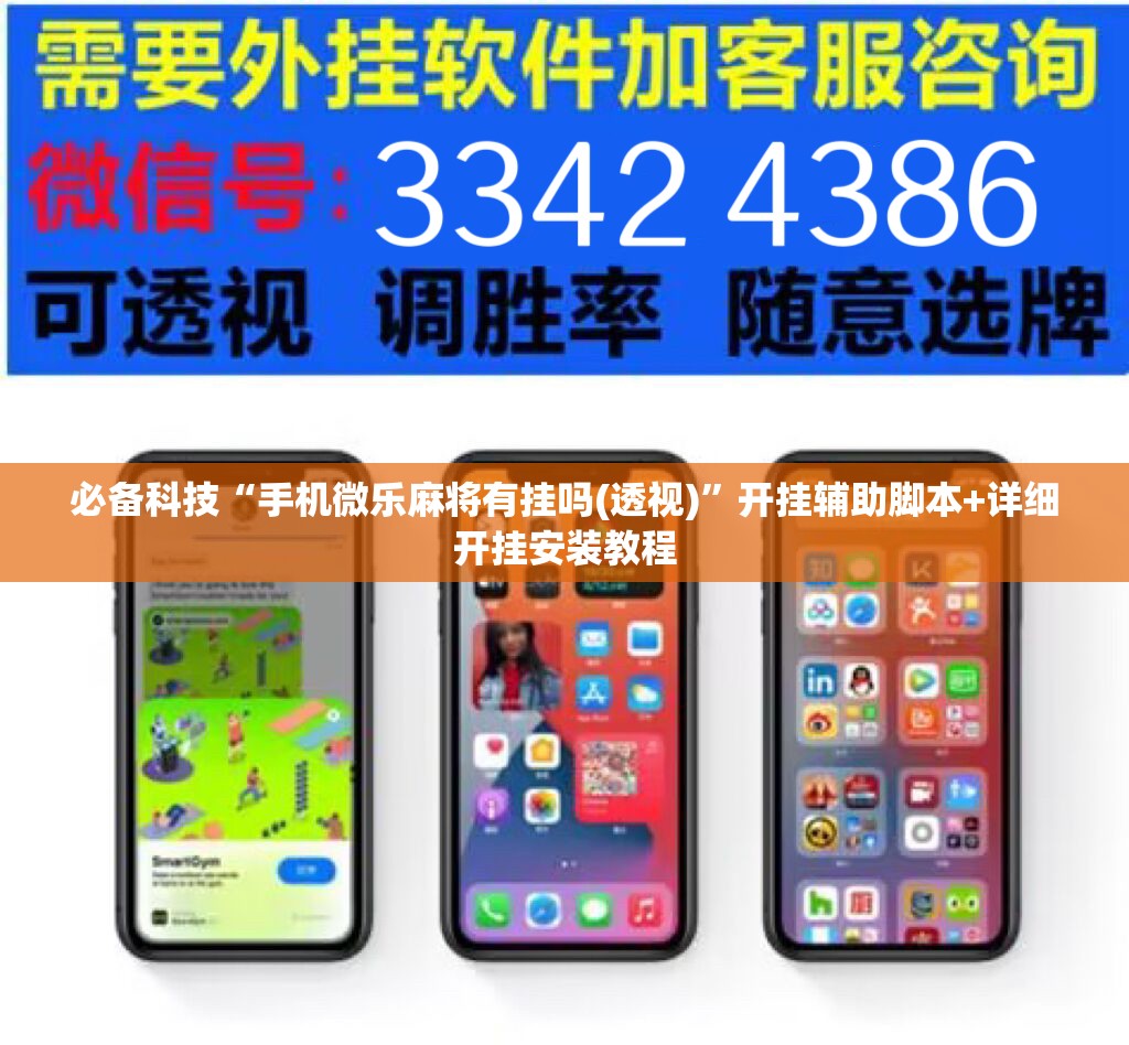必备科技“手机微乐麻将有挂吗(透视)”开挂辅助脚本+详细开挂安装教程