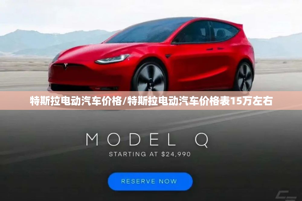 特斯拉电动汽车价格/特斯拉电动汽车价格表15万左右