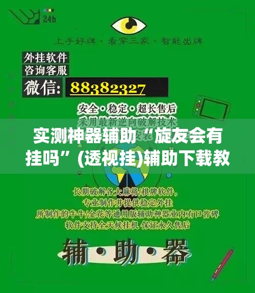 实测神器辅助“旋友会有挂吗”(透视挂)辅助下载教程