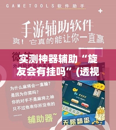实测神器辅助“旋友会有挂吗	”(透视挂)辅助下载教程