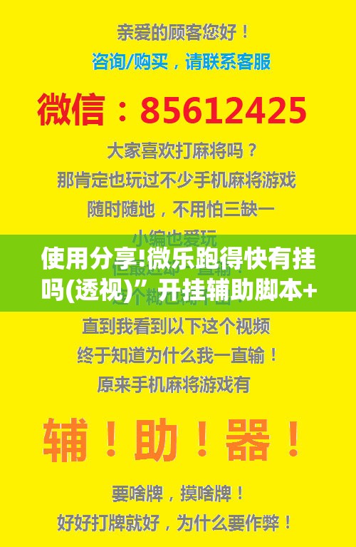 使用分享!微乐跑得快有挂吗(透视)	”开挂辅助脚本+详细开挂安装教程