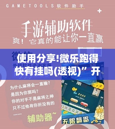 使用分享!微乐跑得快有挂吗(透视)	”开挂辅助脚本+详细开挂安装教程