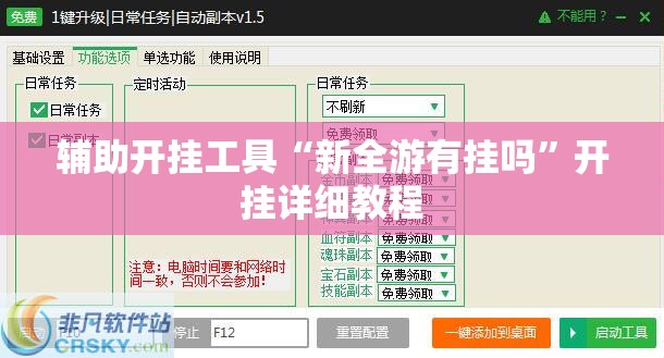 辅助开挂工具“新全游有挂吗”开挂详细教程