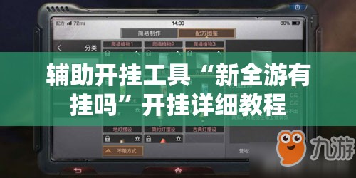 辅助开挂工具“新全游有挂吗	”开挂详细教程