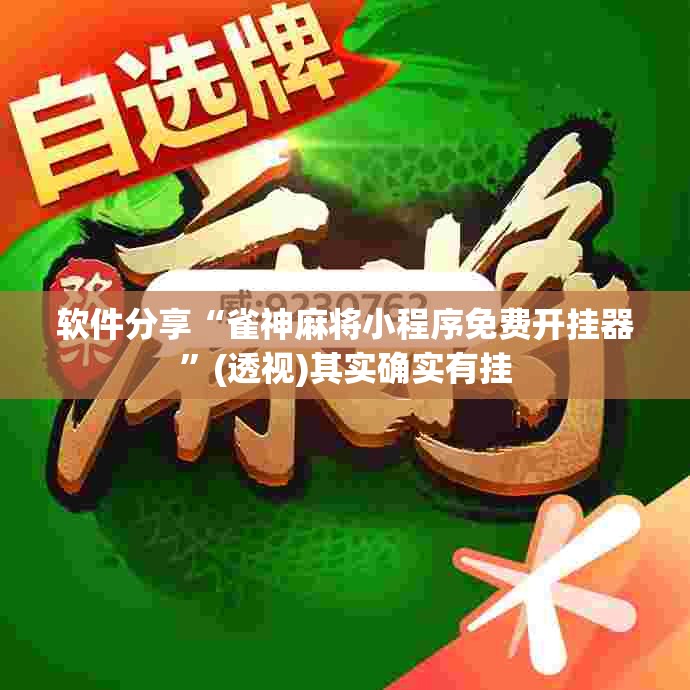 软件分享“雀神麻将小程序免费开挂器”(透视)其实确实有挂