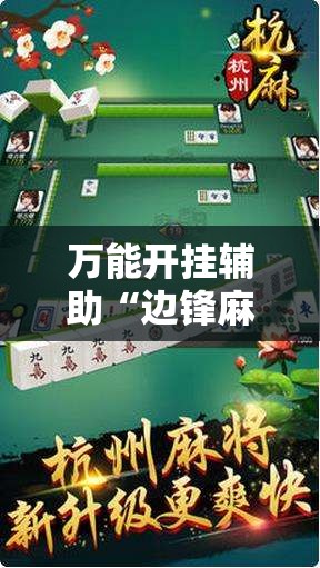 万能开挂辅助“边锋麻将怎么开挂”原来可以开挂