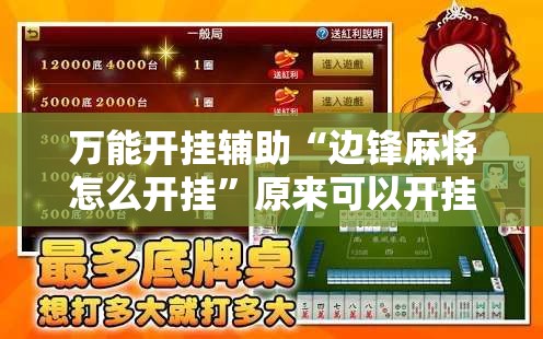 万能开挂辅助“边锋麻将怎么开挂	”原来可以开挂