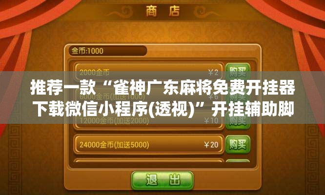 推荐一款“雀神广东麻将免费开挂器下载微信小程序(透视)”开挂辅助脚本+详细开挂安装教程