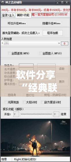 软件分享“经典联盟万能挂”(透视挂)辅助下载教程