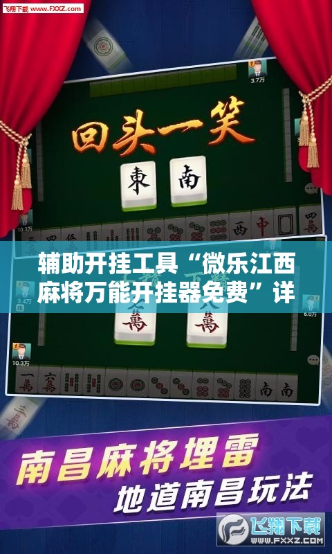 辅助开挂工具“微乐江西麻将万能开挂器免费”详细外挂透视辅助软件教程