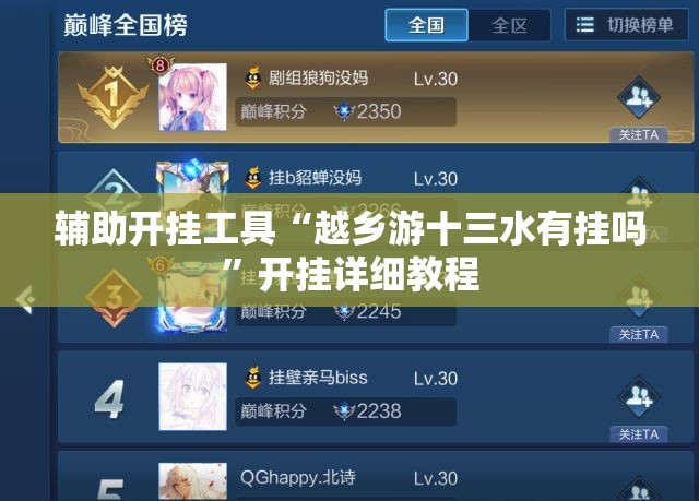 辅助开挂工具“越乡游十三水有挂吗”开挂详细教程