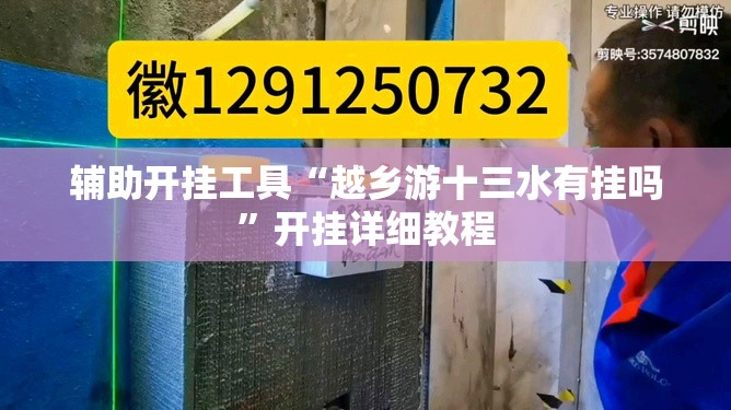 辅助开挂工具“越乡游十三水有挂吗”开挂详细教程