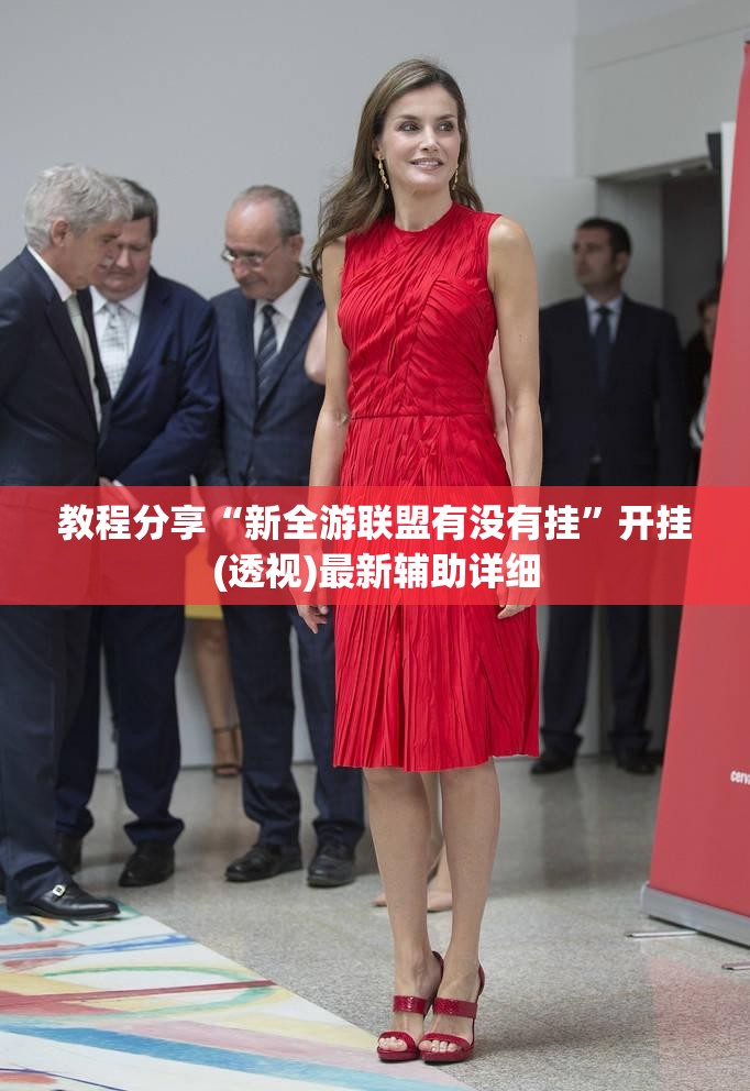 教程分享“新全游联盟有没有挂”开挂(透视)最新辅助详细