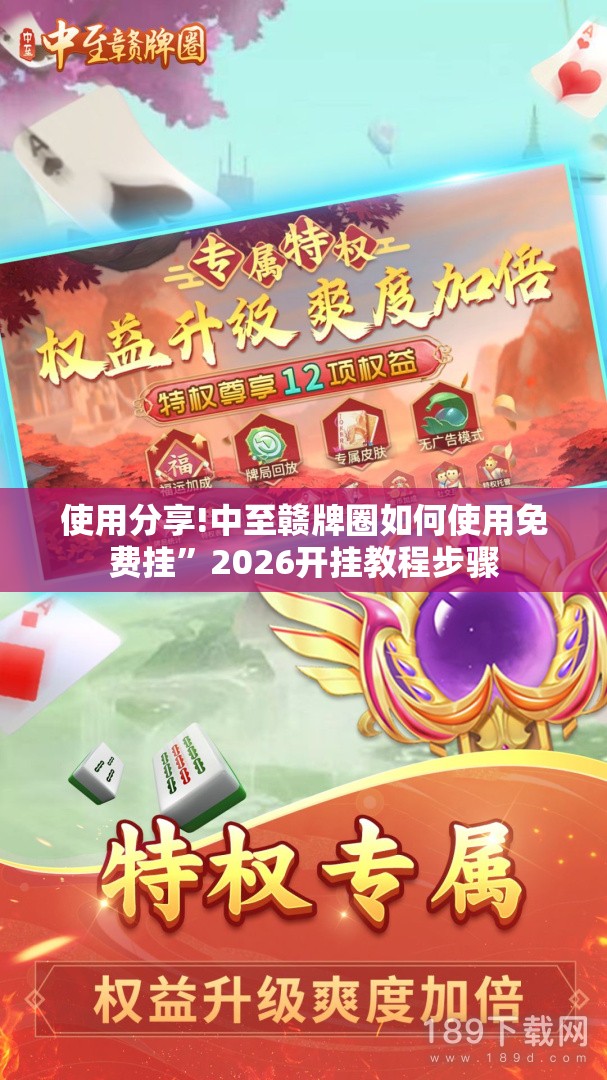 使用分享!中至赣牌圈如何使用免费挂	”2026开挂教程步骤