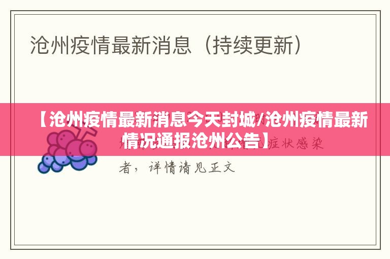 【沧州疫情最新消息今天封城/沧州疫情最新情况通报沧州公告】