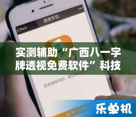 实测辅助“广西八一字牌透视免费软件	”科技辅助神器手机版
