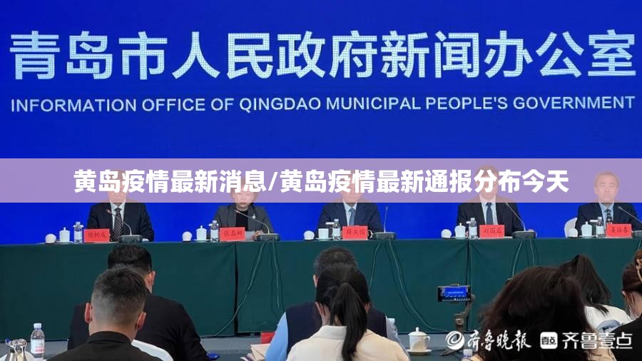黄岛疫情最新消息/黄岛疫情最新通报分布今天
