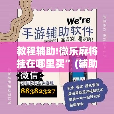 教程辅助!微乐麻将挂在哪里买”(辅助神器)开挂详细教程