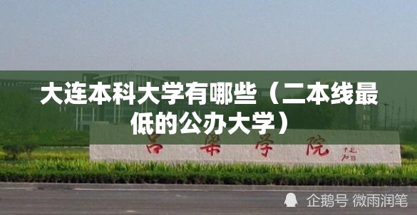 大连本科大学有哪些（二本线最低的公办大学）