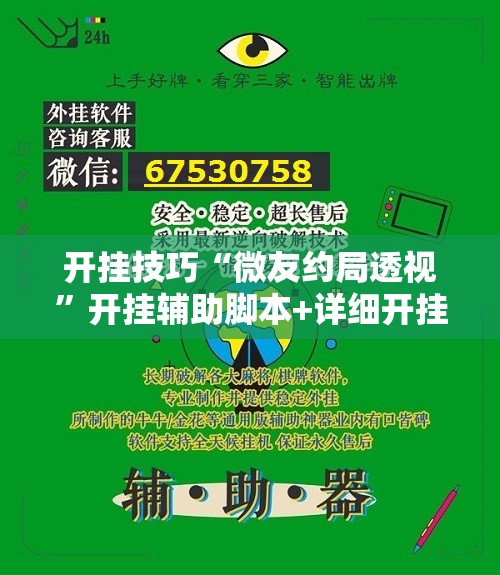 开挂技巧“微友约局透视”开挂辅助脚本+详细开挂安装教程