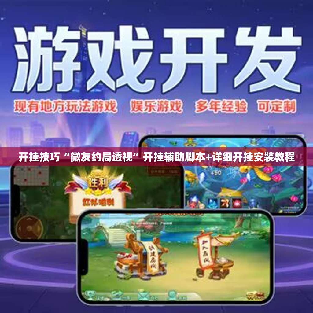开挂技巧“微友约局透视”开挂辅助脚本+详细开挂安装教程
