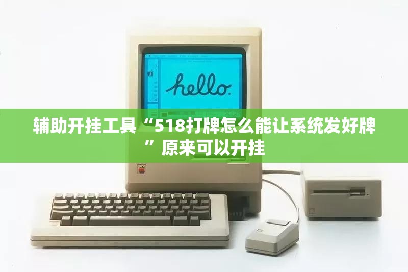 辅助开挂工具“518打牌怎么能让系统发好牌	”原来可以开挂