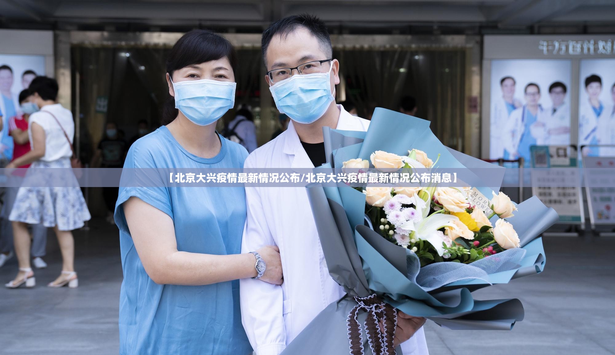 【北京大兴疫情最新情况公布/北京大兴疫情最新情况公布消息】