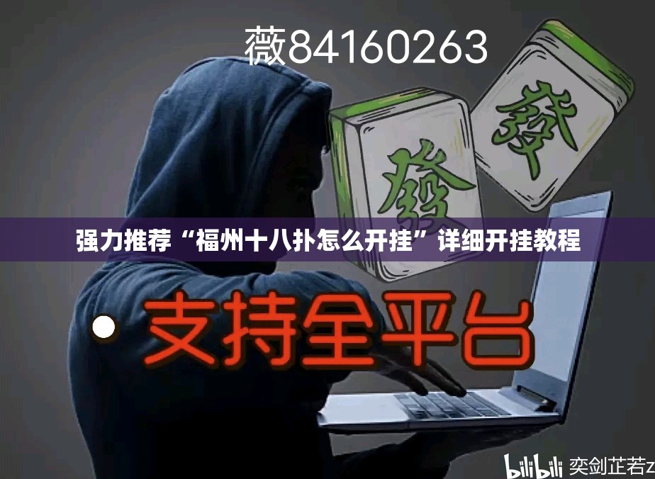 强力推荐“福州十八扑怎么开挂”详细开挂教程