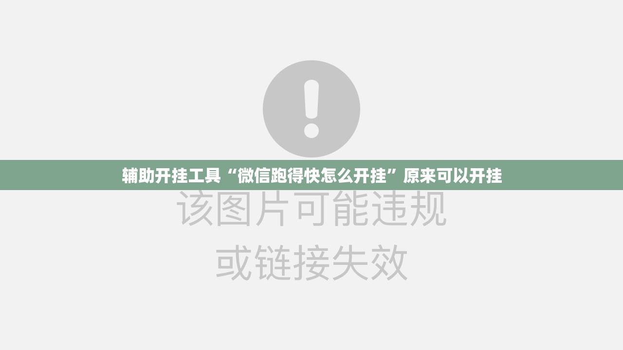 辅助开挂工具“微信跑得快怎么开挂”原来可以开挂