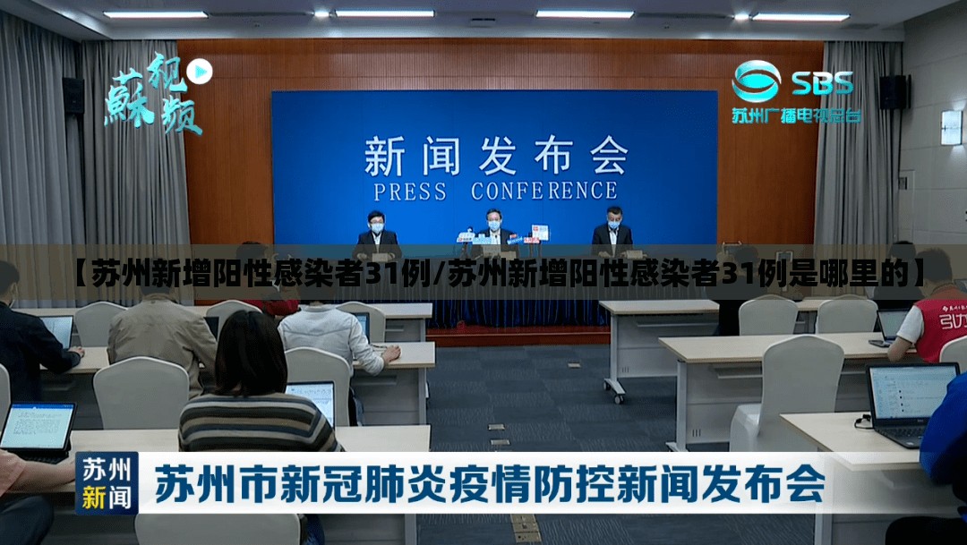 【苏州新增阳性感染者31例/苏州新增阳性感染者31例是哪里的】