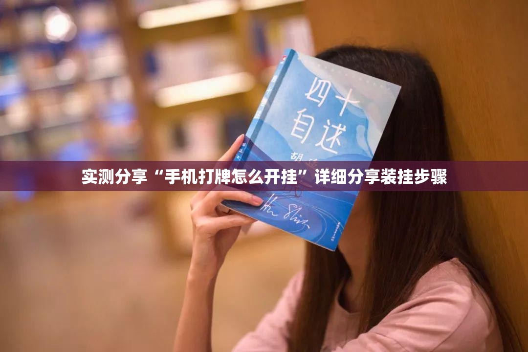 实测分享“手机打牌怎么开挂”详细分享装挂步骤