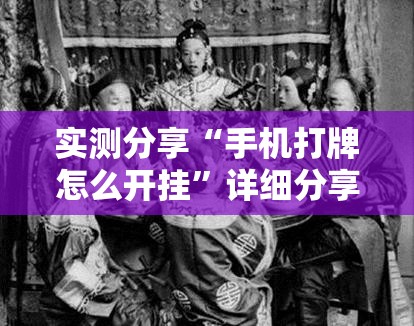 实测分享“手机打牌怎么开挂”详细分享装挂步骤