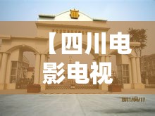 【四川电影电视学院的专业2Y是什么意思,四川电影电视学院二本a二本b】
