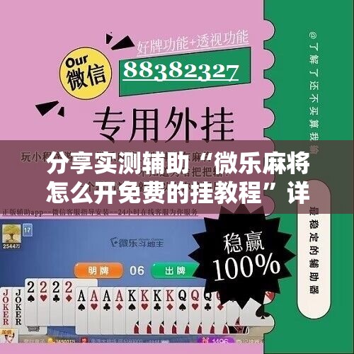 分享实测辅助“微乐麻将怎么开免费的挂教程”详细开挂教程