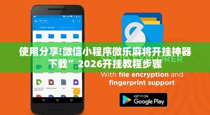 使用分享!微信小程序微乐麻将开挂神器下载”2026开挂教程步骤