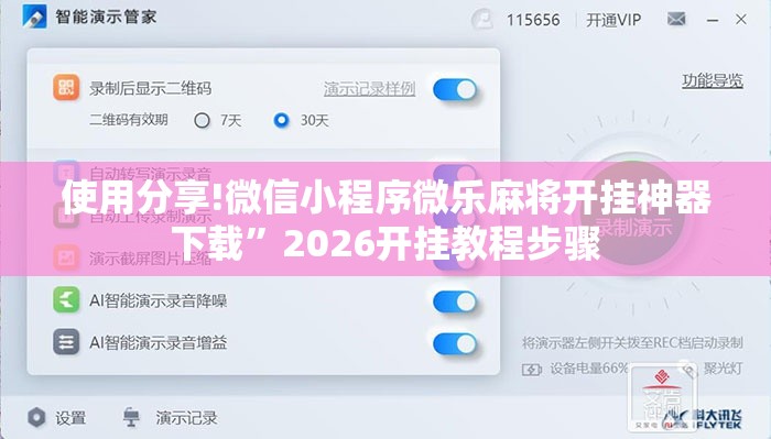 使用分享!微信小程序微乐麻将开挂神器下载	”2026开挂教程步骤