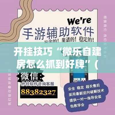 开挂技巧“微乐自建房怎么抓到好牌”(免费)开挂辅助教学(最新辅助开挂教程)