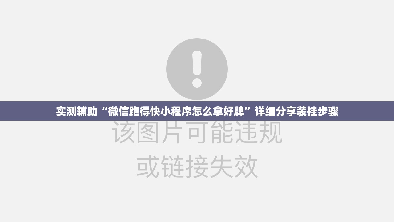 实测辅助“微信跑得快小程序怎么拿好牌	”详细分享装挂步骤