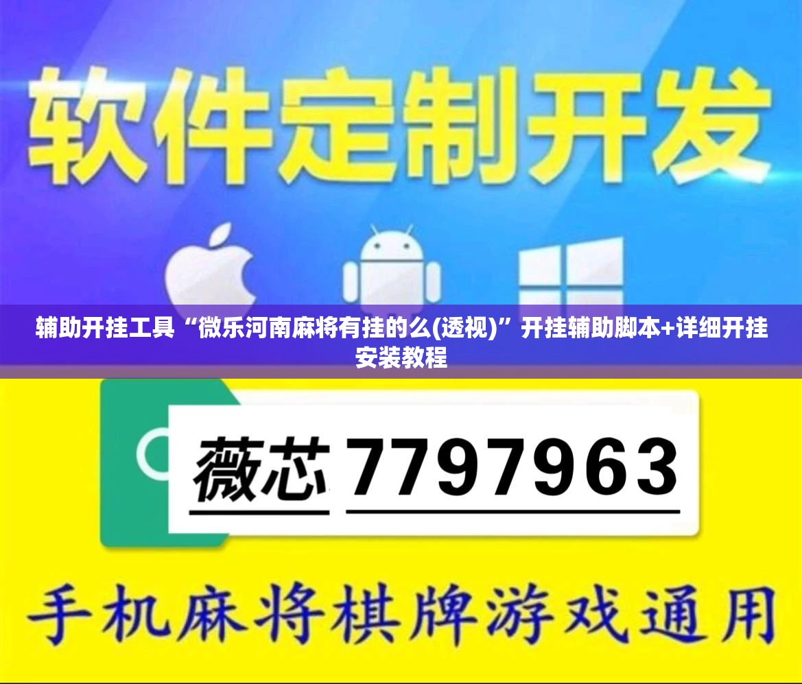 辅助开挂工具“微乐河南麻将有挂的么(透视)”开挂辅助脚本+详细开挂安装教程