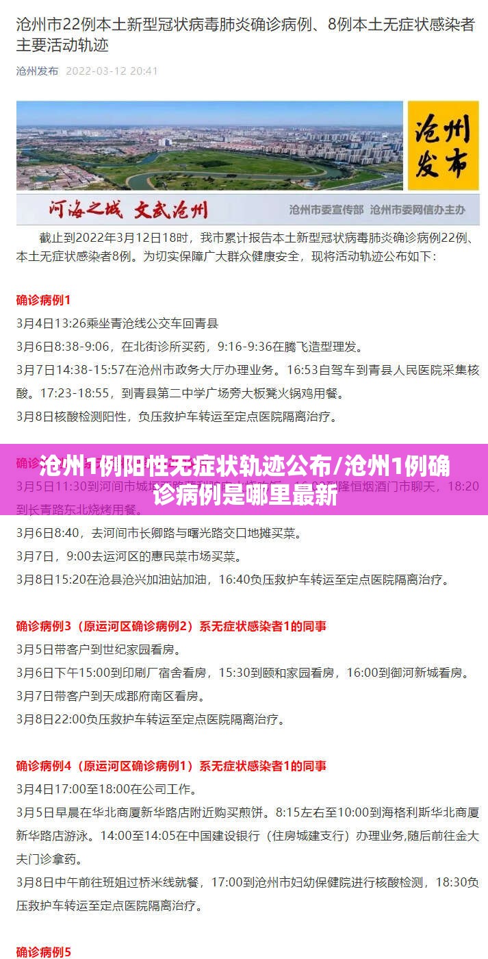 沧州1例阳性无症状轨迹公布/沧州1例确诊病例是哪里最新