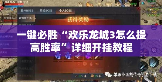 一键必胜“欢乐龙城3怎么提高胜率”详细开挂教程