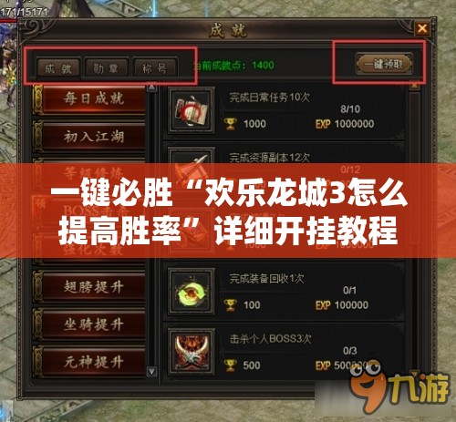 一键必胜“欢乐龙城3怎么提高胜率	”详细开挂教程