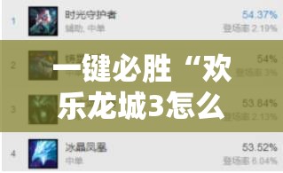 一键必胜“欢乐龙城3怎么提高胜率”详细开挂教程