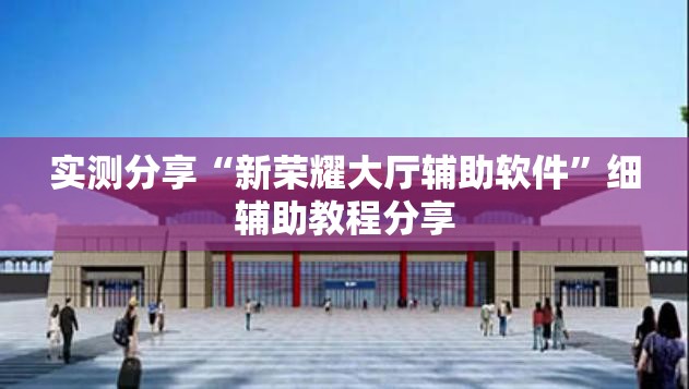 实测分享“新荣耀大厅辅助软件”细辅助教程分享