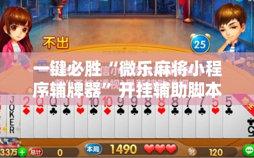 一键必胜“微乐麻将小程序辅牌器	”开挂辅助脚本+详细开挂安装教程