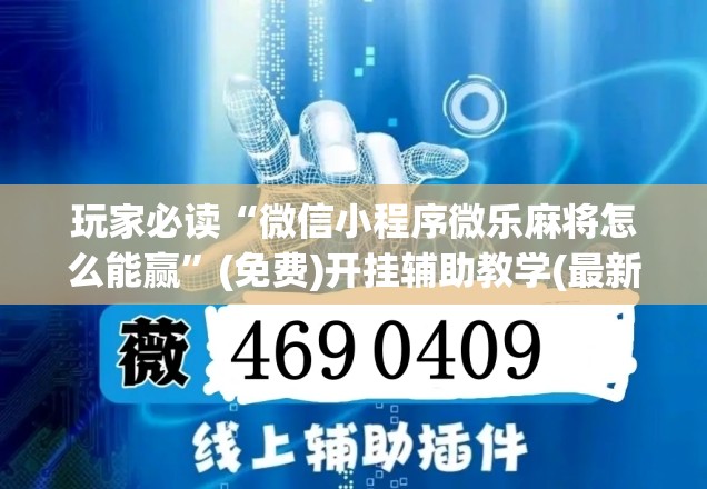 玩家必读“微信小程序微乐麻将怎么能赢	”(免费)开挂辅助教学(最新辅助开挂教程)