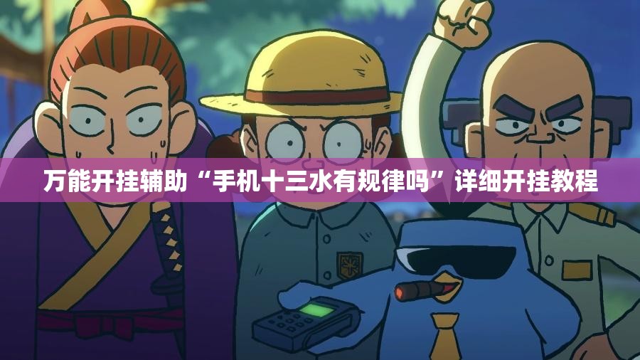 万能开挂辅助“手机十三水有规律吗”详细开挂教程